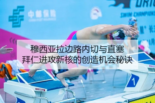 穆西亚拉边路内切与直塞 拜仁进攻新核的创造机会秘诀